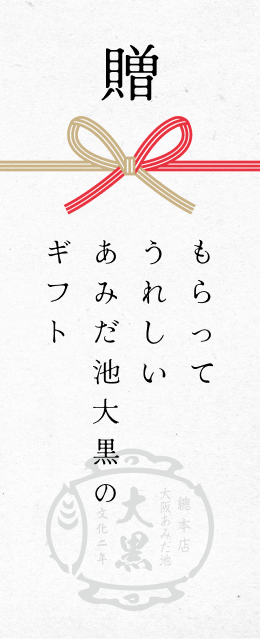 もらってうれしいあみだ池大黒のギフト