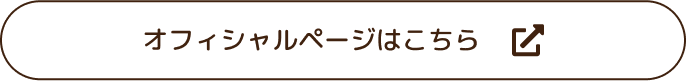 オフィシャルページはこちら
