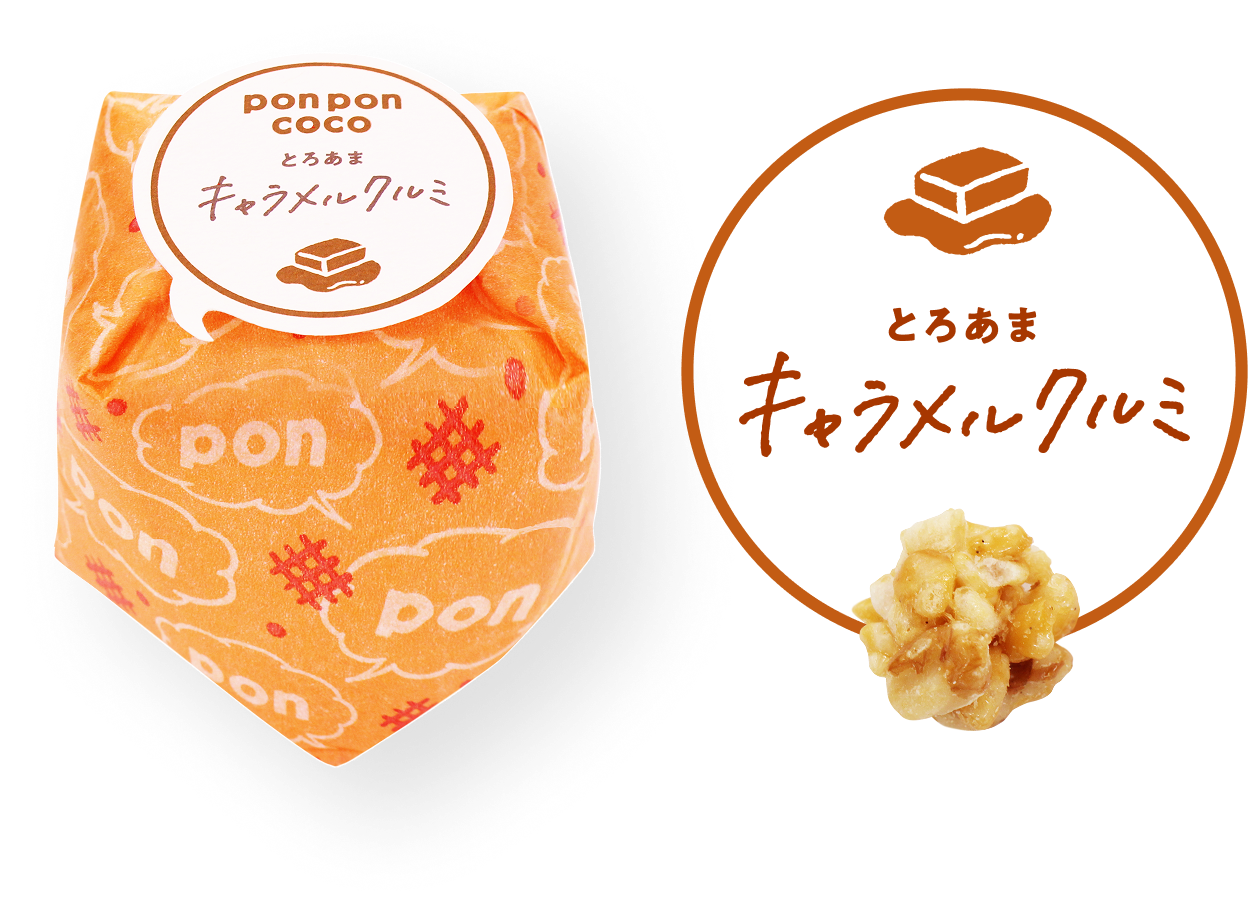 キャラメルクルミ