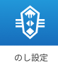 のし設定