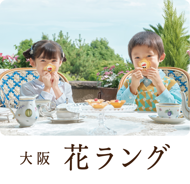 大阪 花ラング