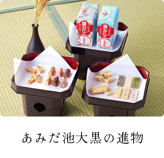 あみだ池大黒の進物について